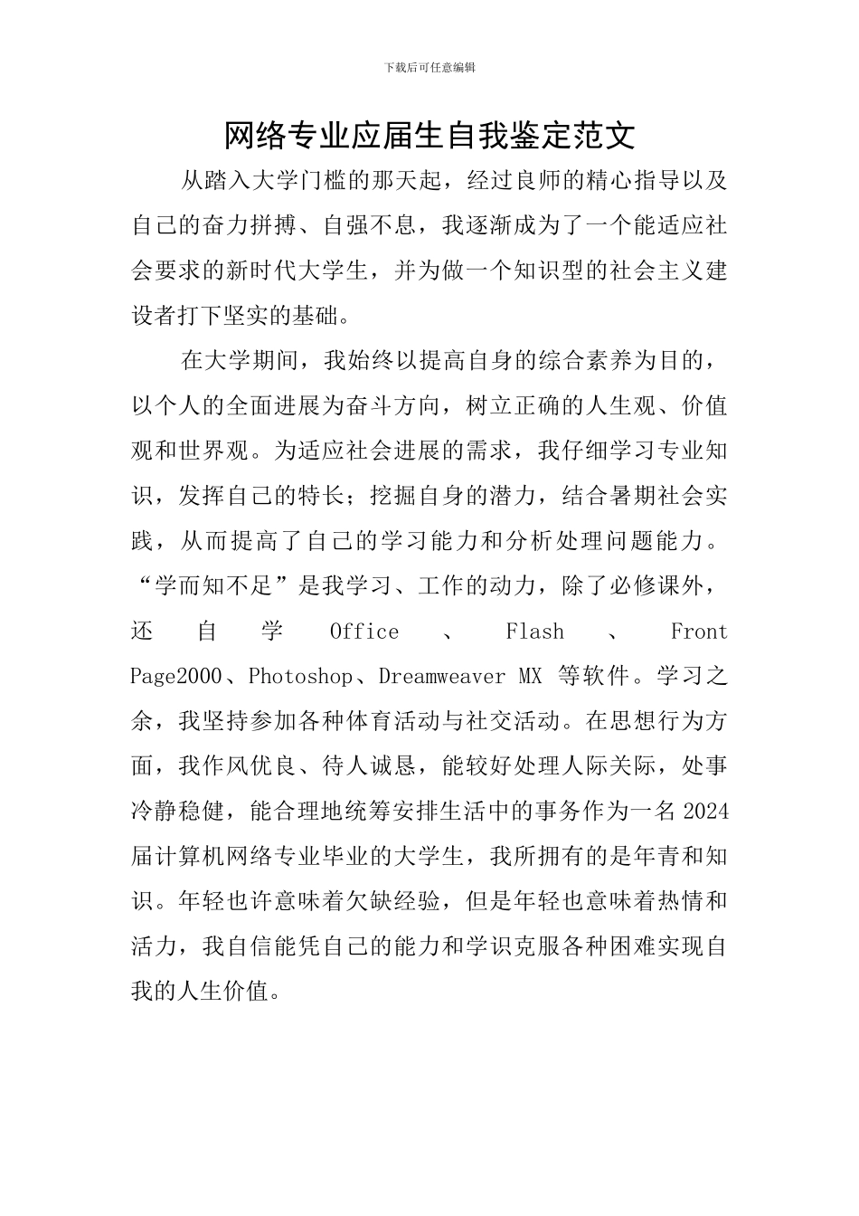 网络专业应届生自我鉴定范文_第1页