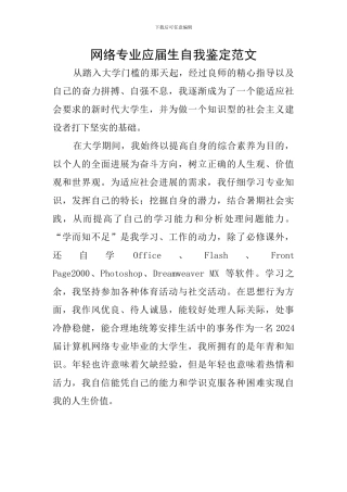 网络专业应届生自我鉴定范文