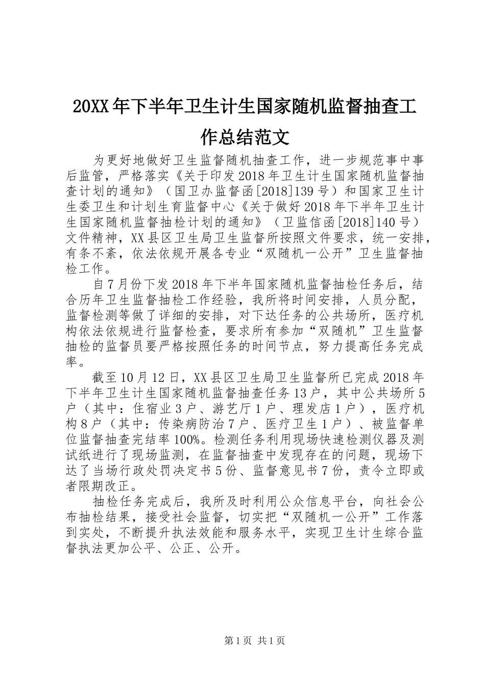 20XX年下半年卫生计生国家随机监督抽查工作总结范文_第1页