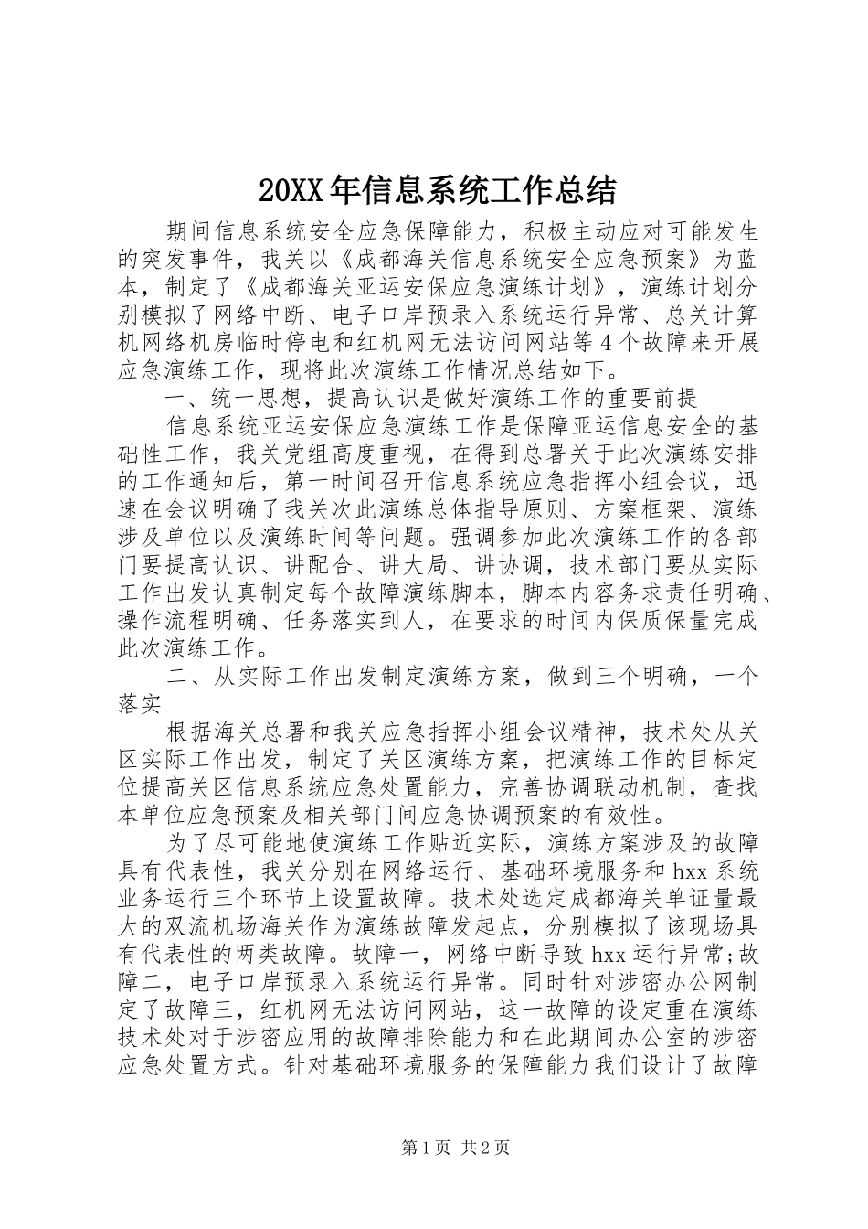 20XX年信息系统工作总结_第1页