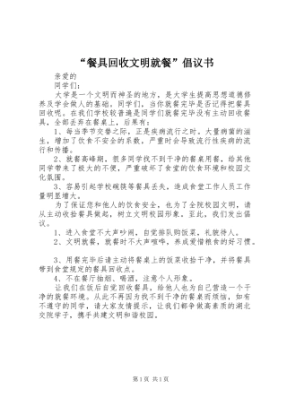 “餐具回收文明就餐”倡议书