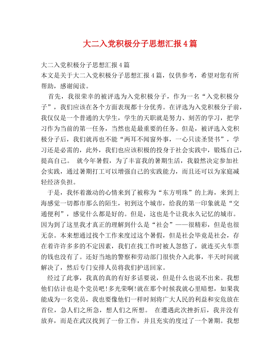 大二入党积极分子思想汇报4篇 _第1页