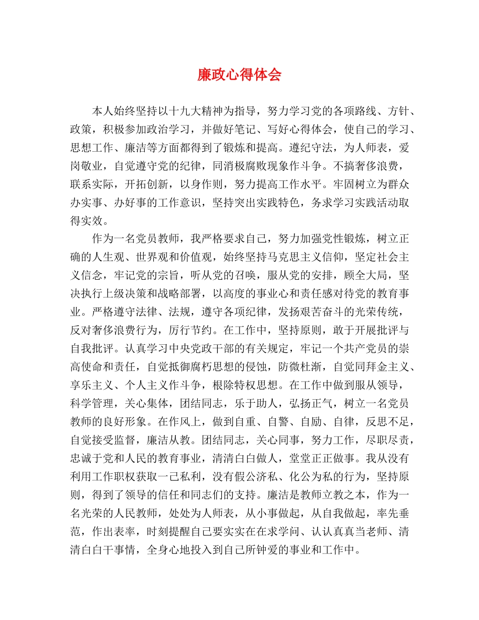 廉政心得体会 _第1页