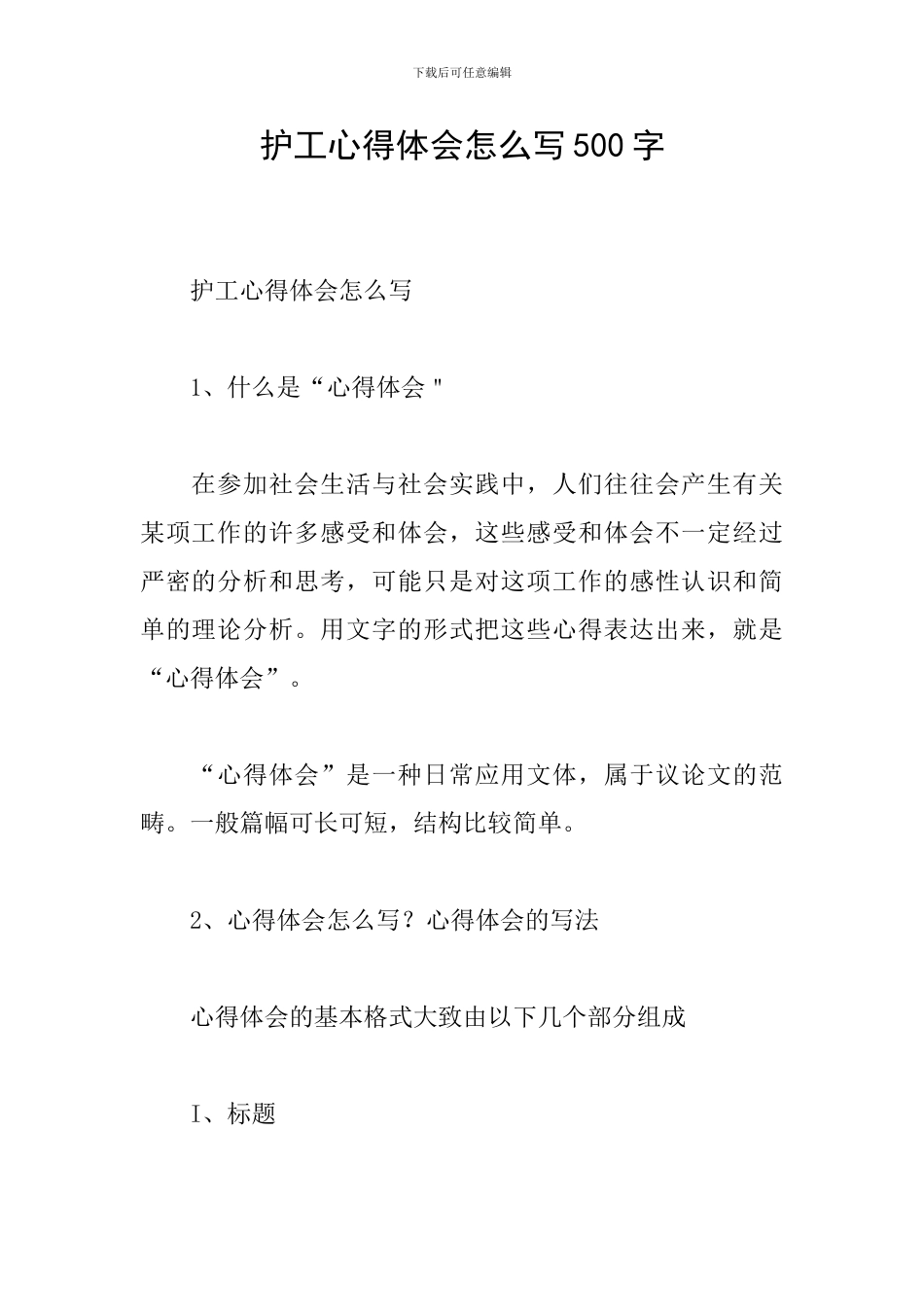 护工心得体会怎么写500字_第1页