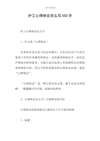 护工心得体会怎么写500字