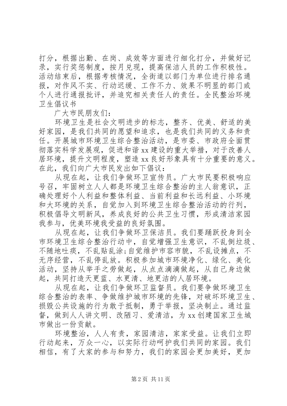 20XX年整治环境卫生倡议书4篇_第2页