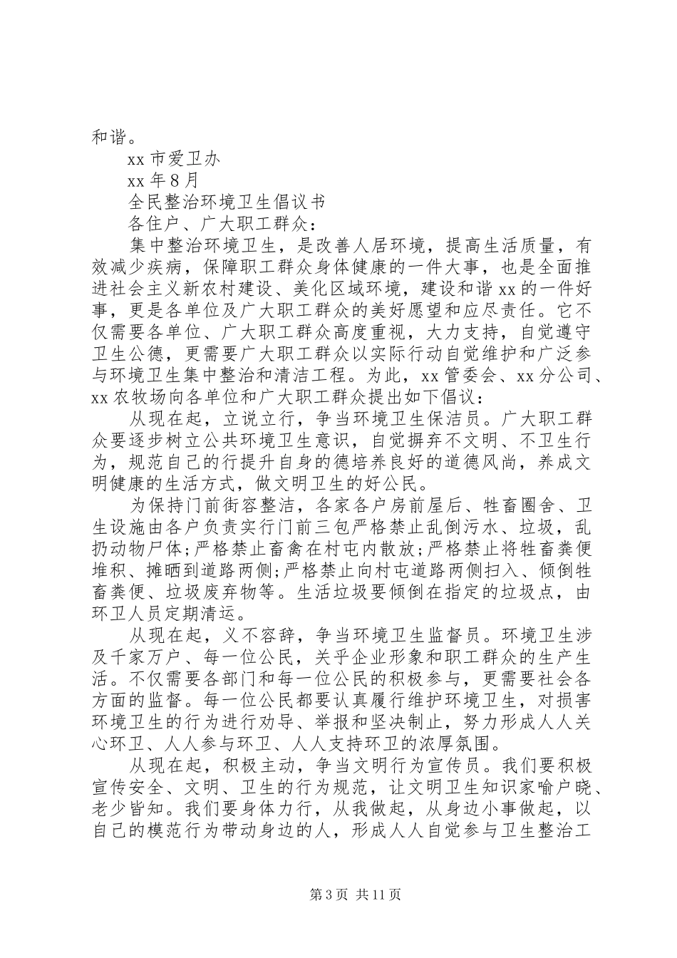 20XX年整治环境卫生倡议书4篇_第3页