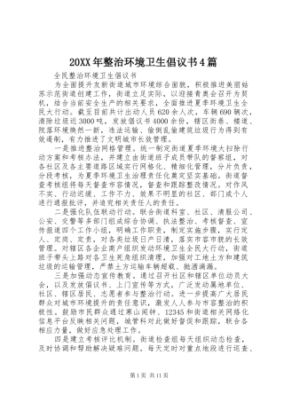 20XX年整治环境卫生倡议书4篇