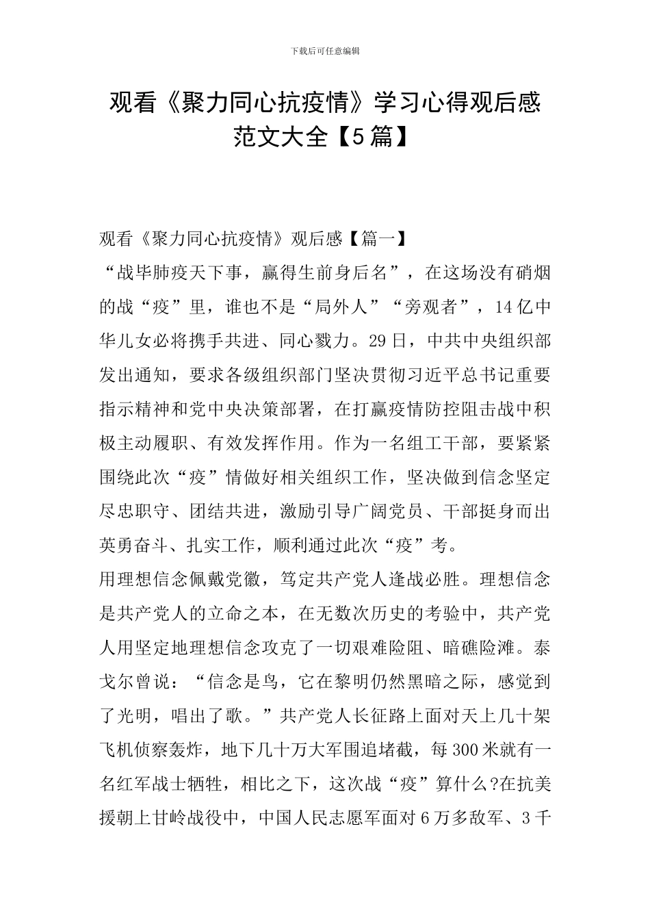 观看《聚力同心抗疫情》学习心得观后感范文大全_第1页