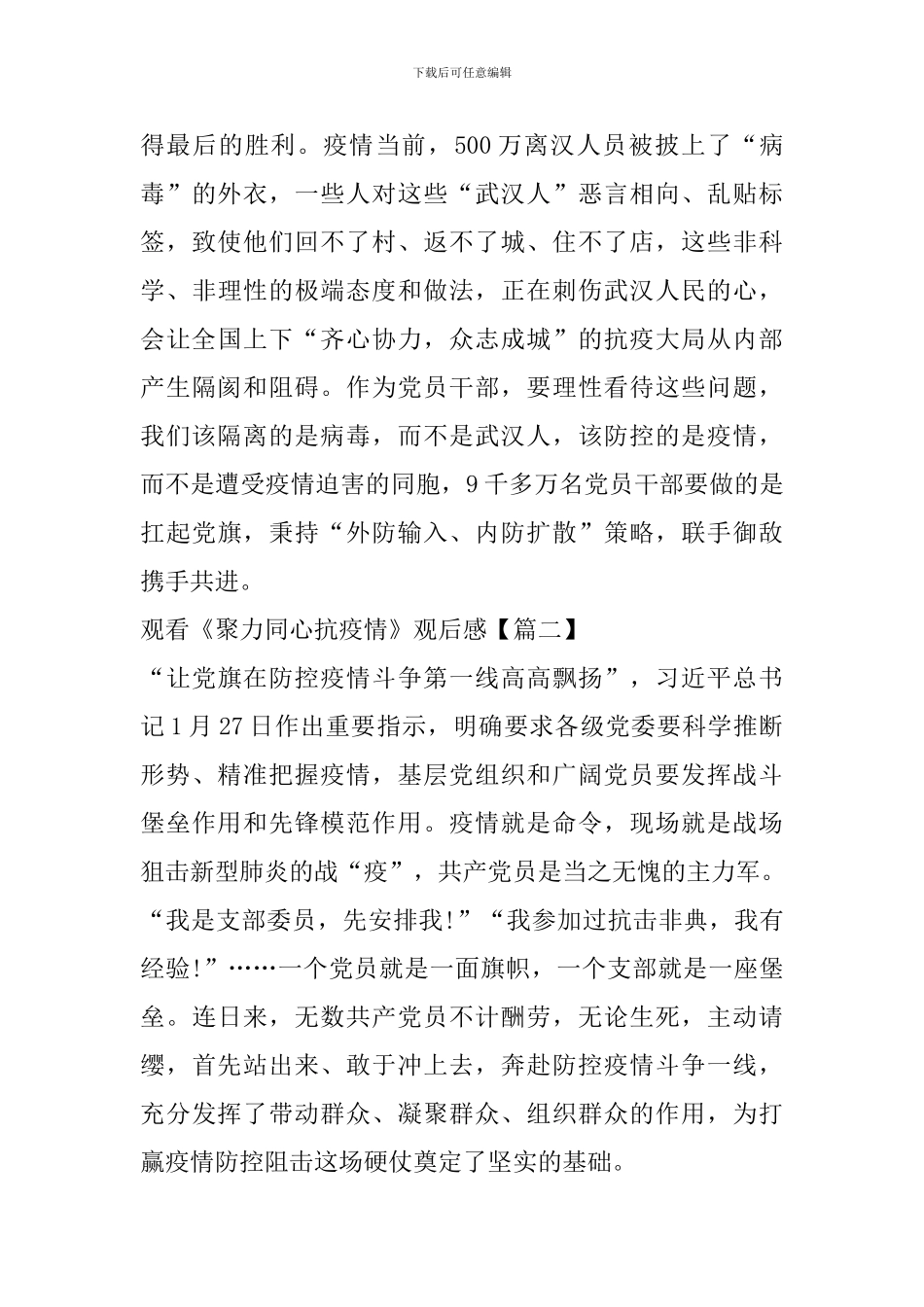 观看《聚力同心抗疫情》学习心得观后感范文大全_第3页