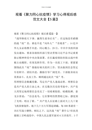 观看《聚力同心抗疫情》学习心得观后感范文大全