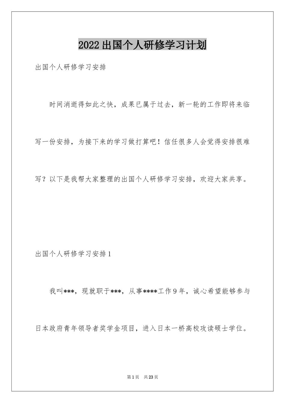 2024出国个人研修学习计划_1_第1页