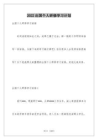 2024出国个人研修学习计划_1