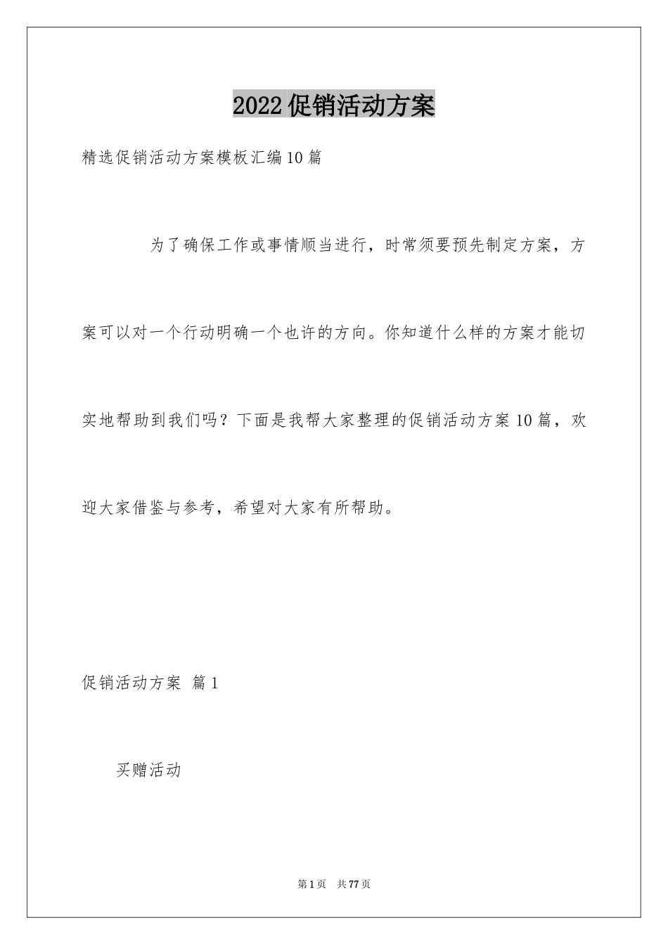 2024促销活动方案_197_第1页