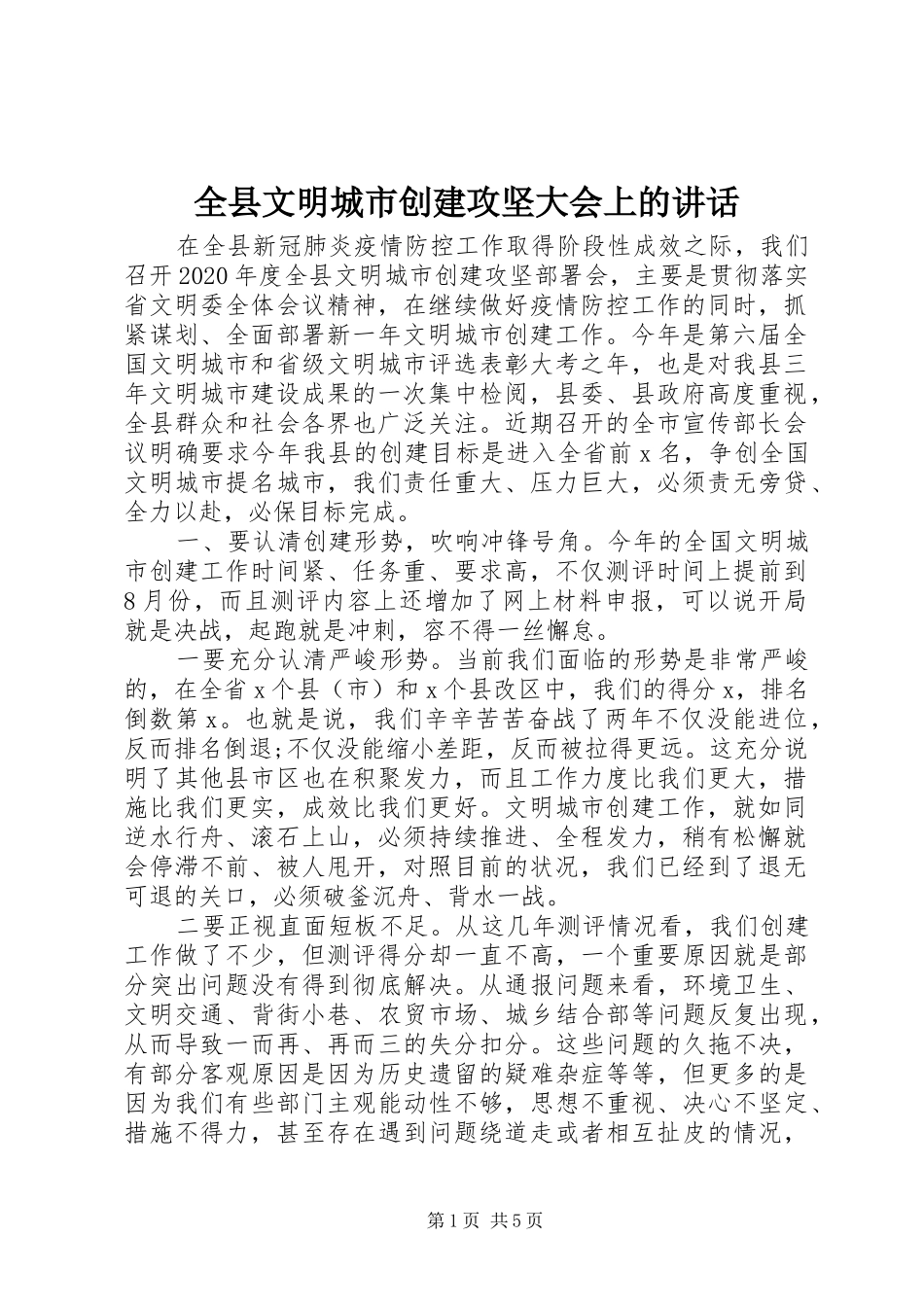 全县文明城市创建攻坚大会上的讲话发言_第1页