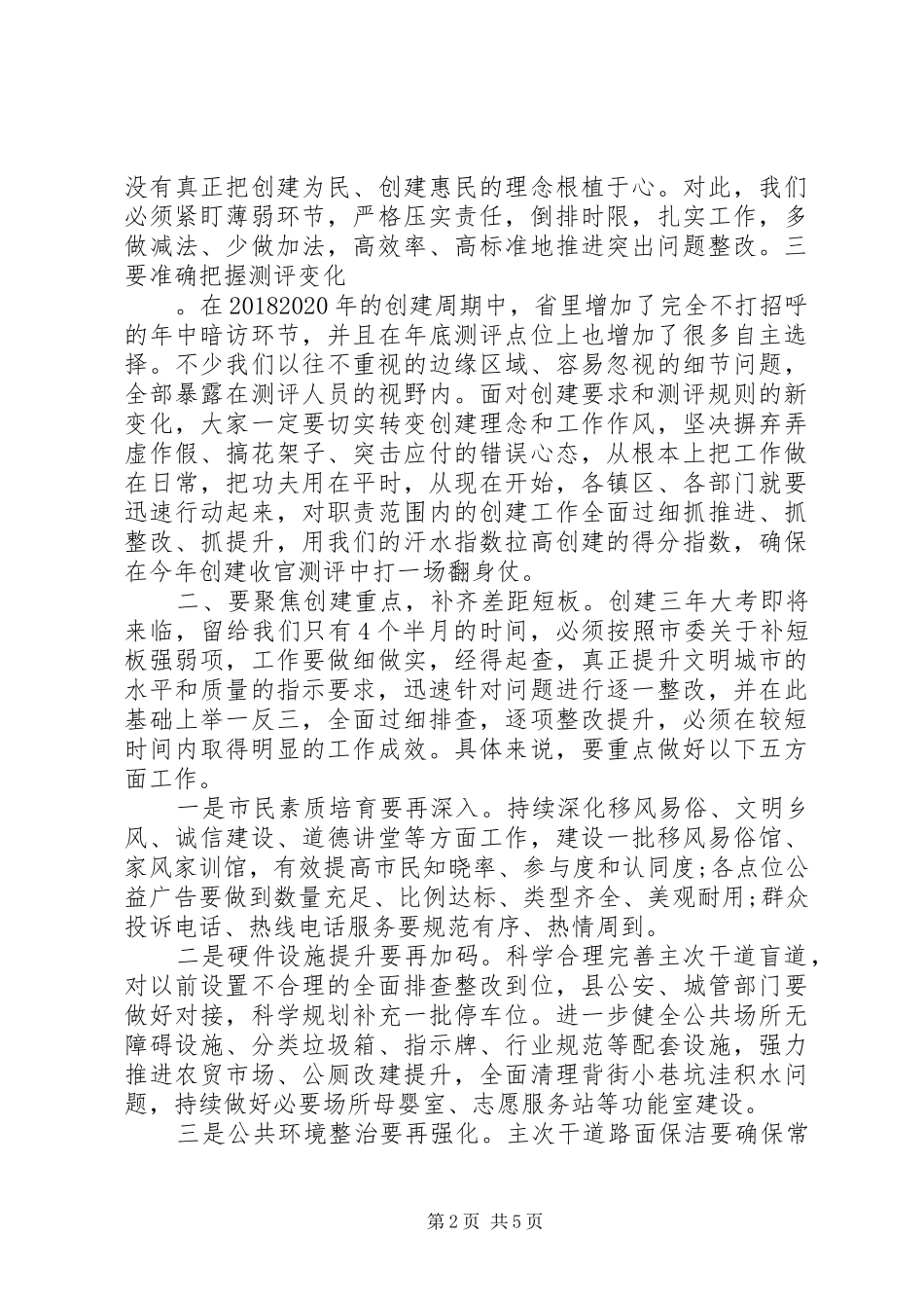 全县文明城市创建攻坚大会上的讲话发言_第2页