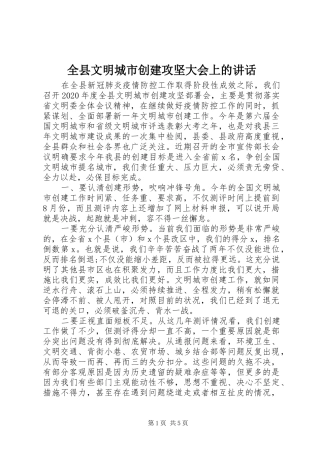 全县文明城市创建攻坚大会上的讲话发言