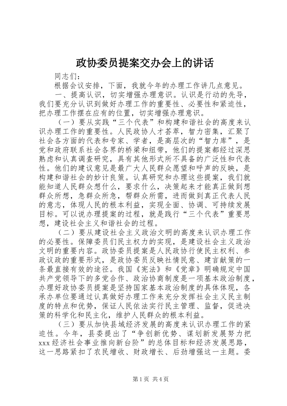 政协委员提案交办会上的讲话发言_第1页