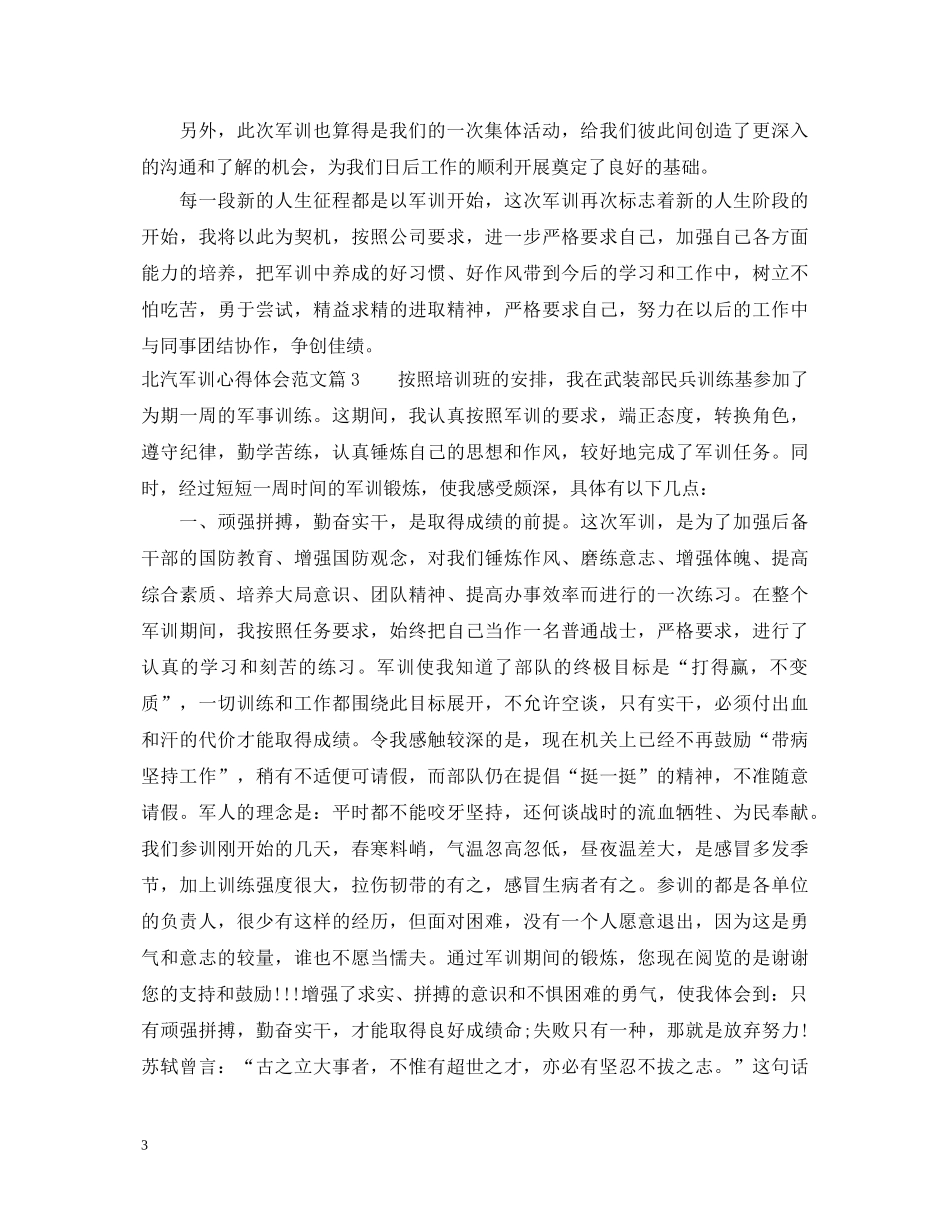 北汽军训心得体会范文 _第3页