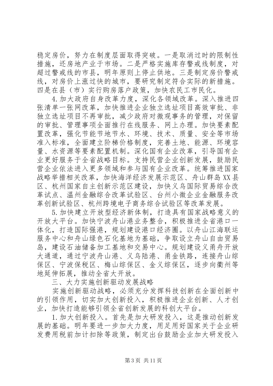 省长经济工作会议讲话发言_第3页