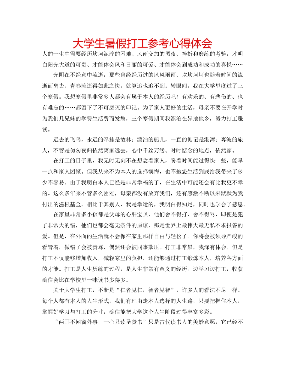 大学生暑假打工参考心得体会 _第1页