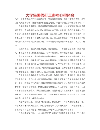 大学生暑假打工参考心得体会 