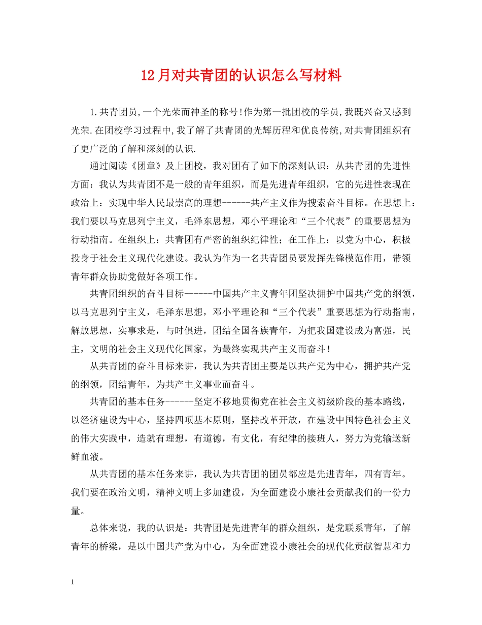12月对共青团的认识怎么写材料_第1页