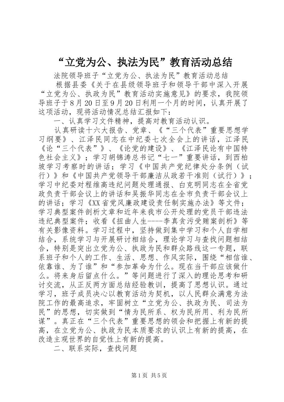 “立党为公、执法为民”教育活动总结 _第1页