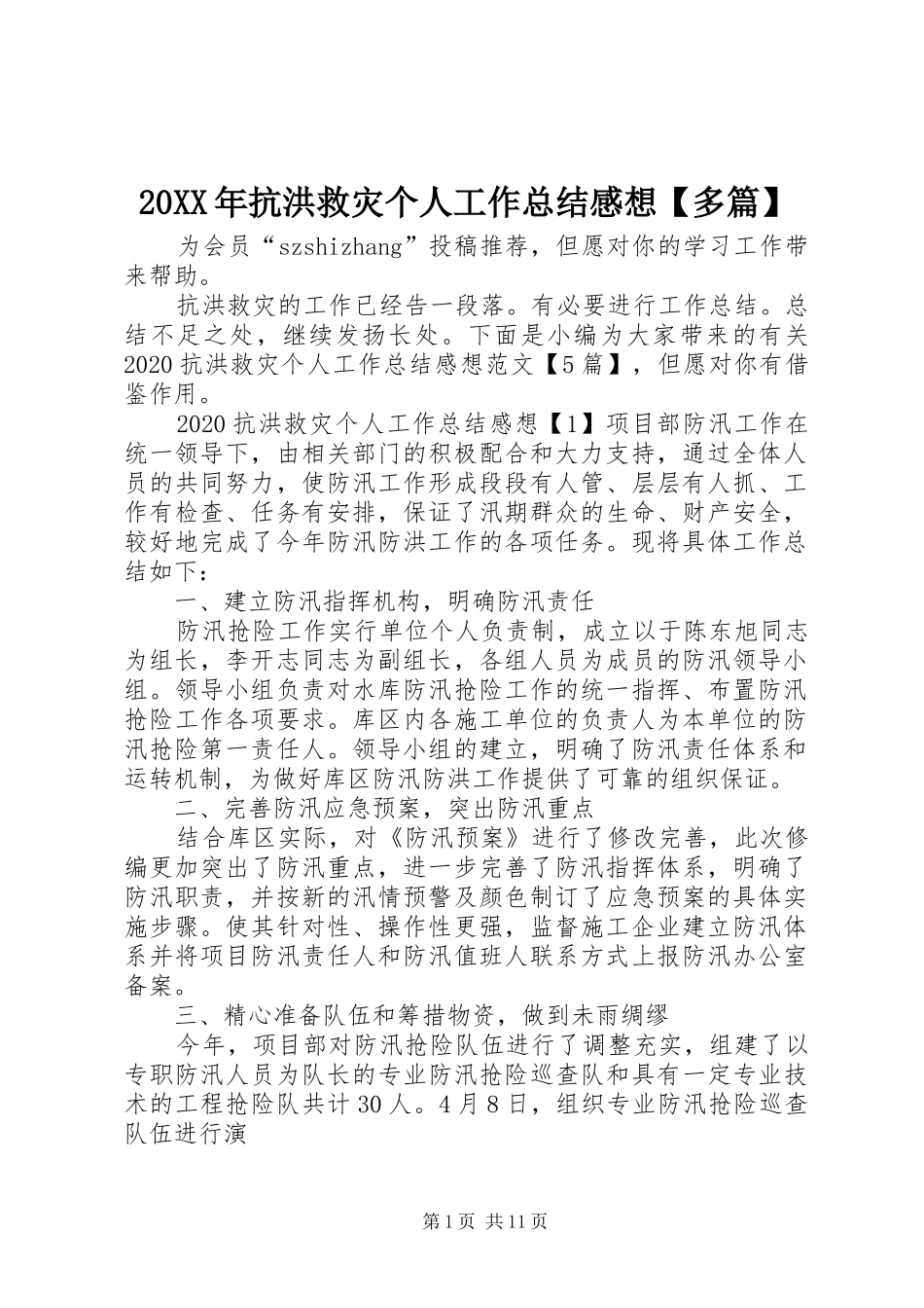20XX年抗洪救灾个人工作总结感想【多篇】_第1页