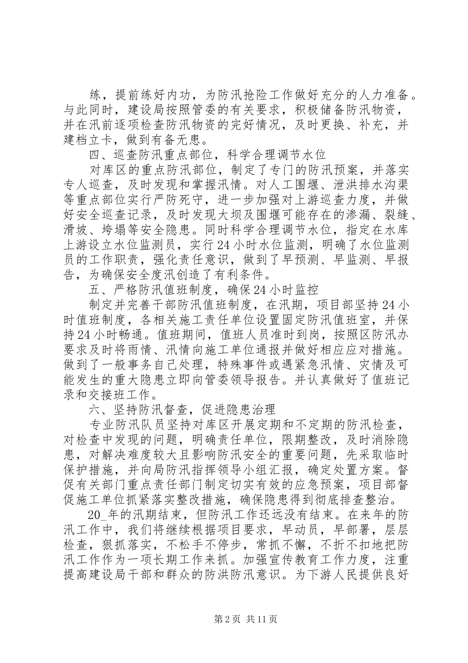 20XX年抗洪救灾个人工作总结感想【多篇】_第2页