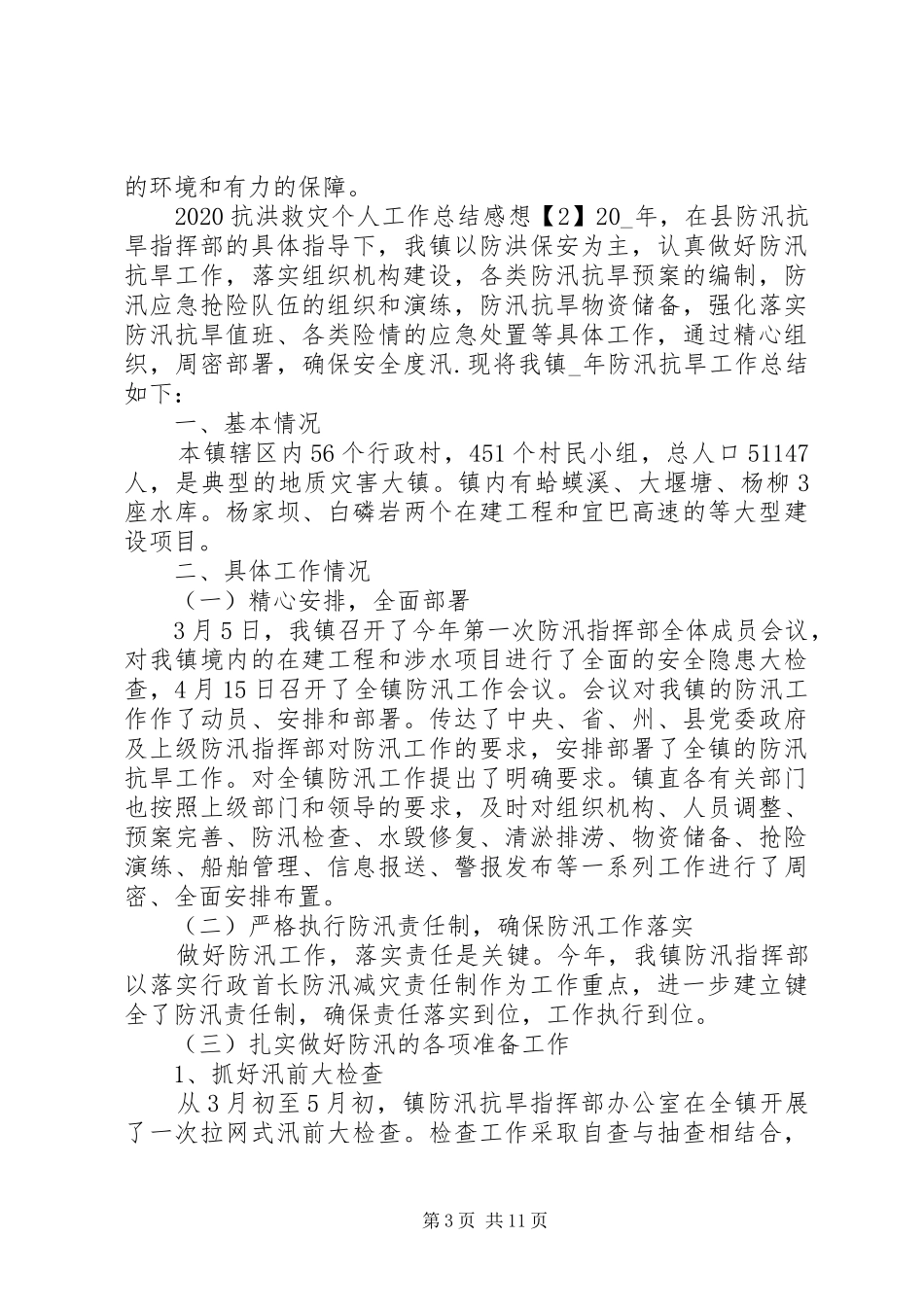 20XX年抗洪救灾个人工作总结感想【多篇】_第3页