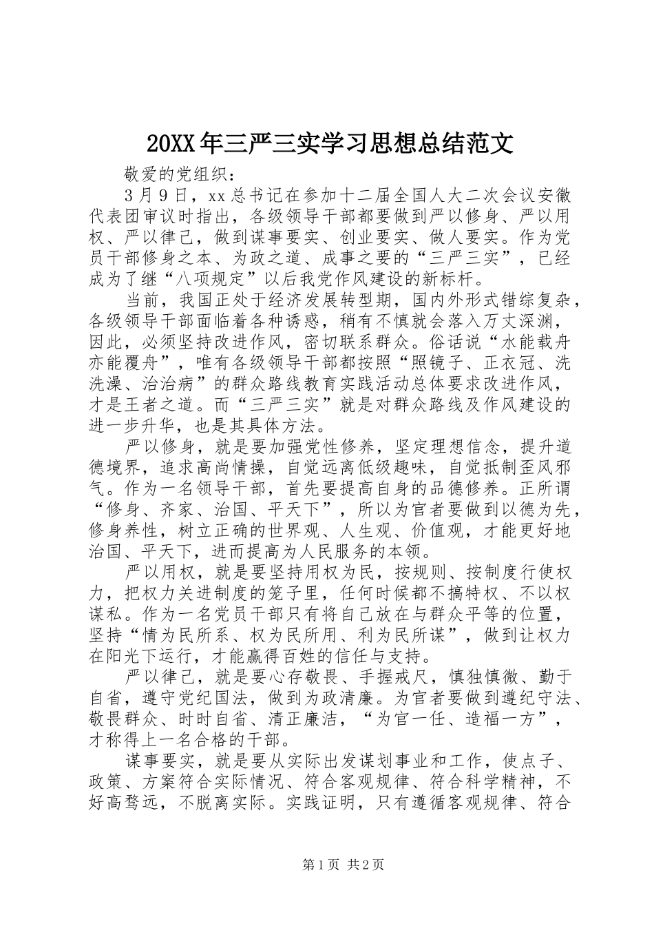20XX年三严三实学习思想总结范文_第1页