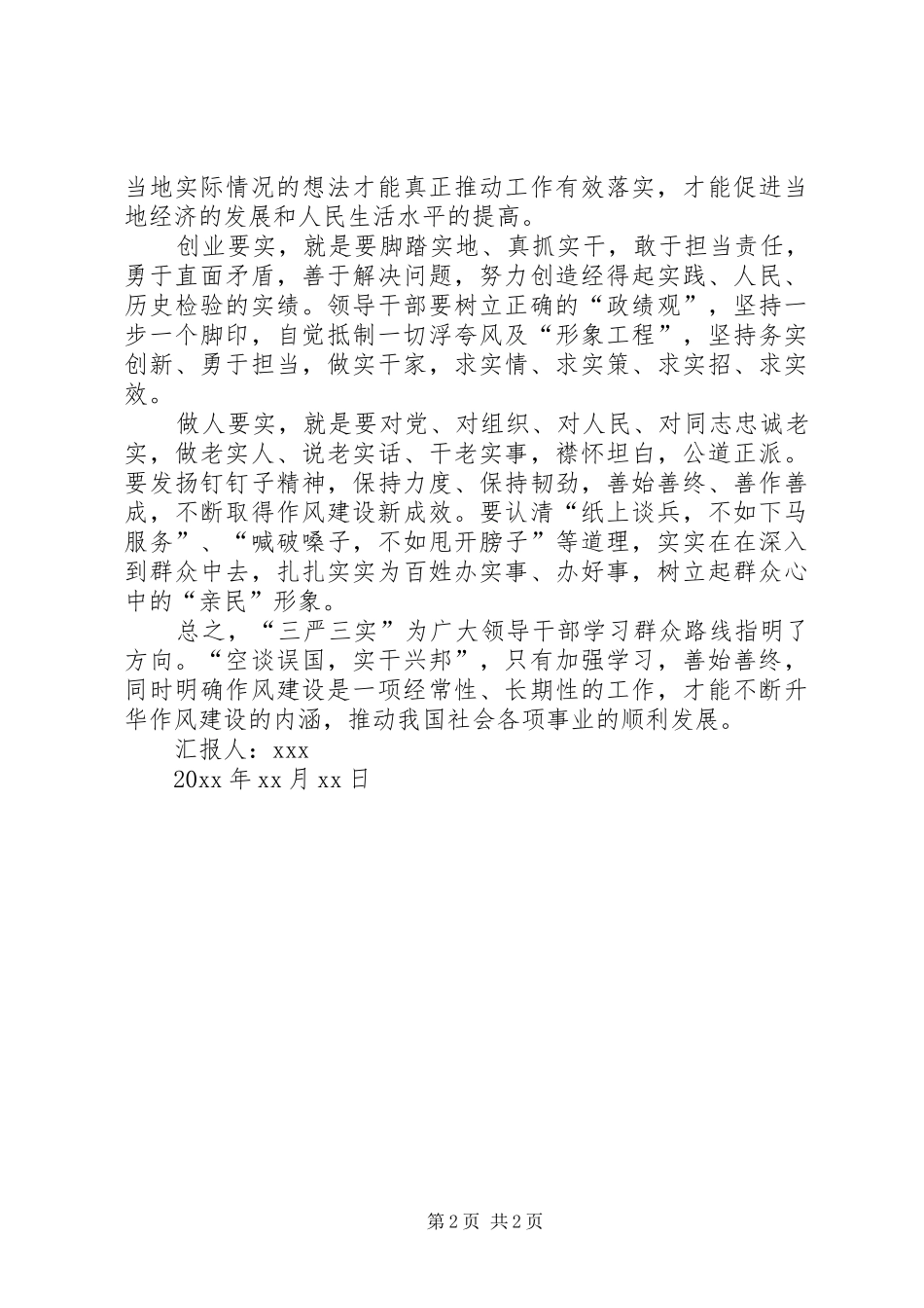 20XX年三严三实学习思想总结范文_第2页