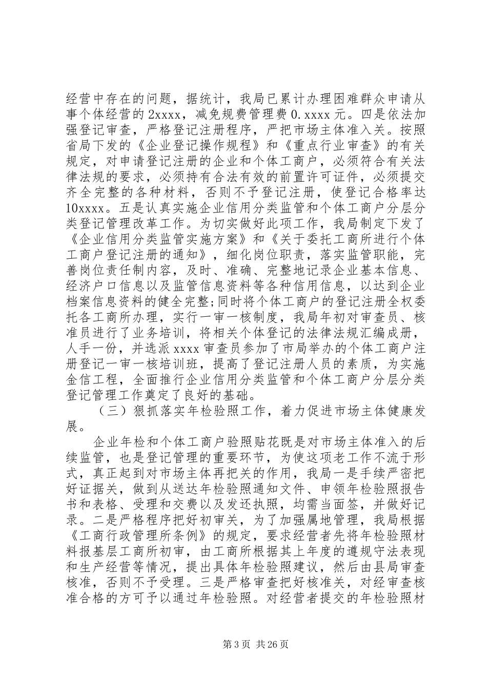 20XX年工商局局长工作总结范文_第3页