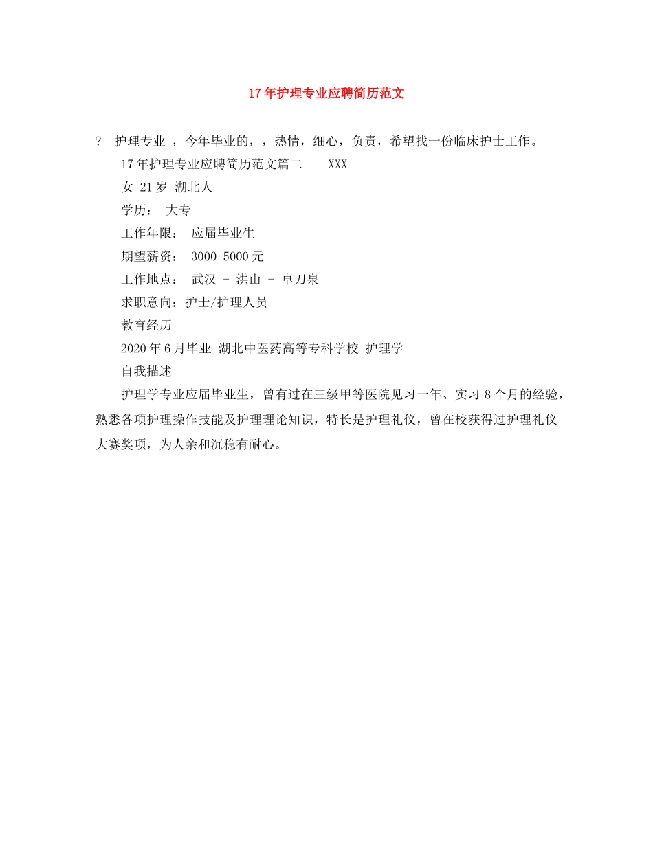 17年护理专业应聘简历范文_第1页