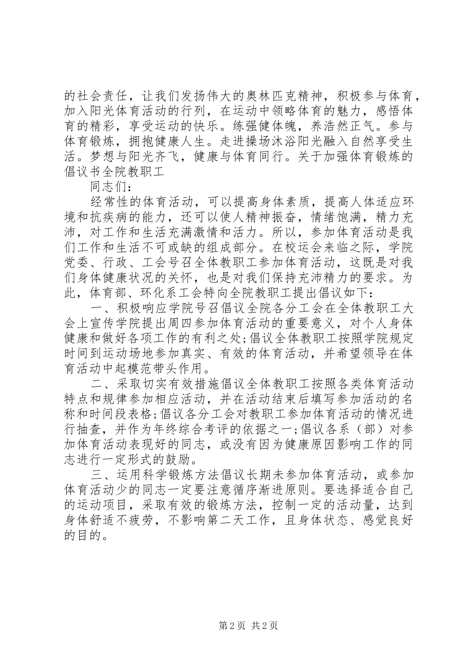 20XX年关于加强体育锻炼的倡议书_第2页