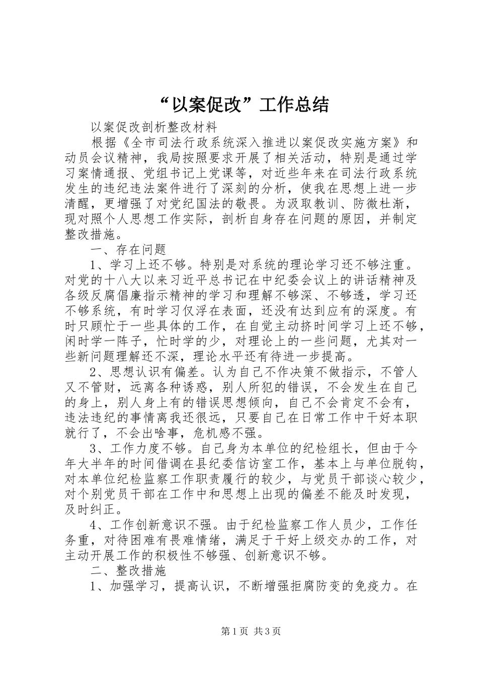 “以案促改”工作总结 _第1页