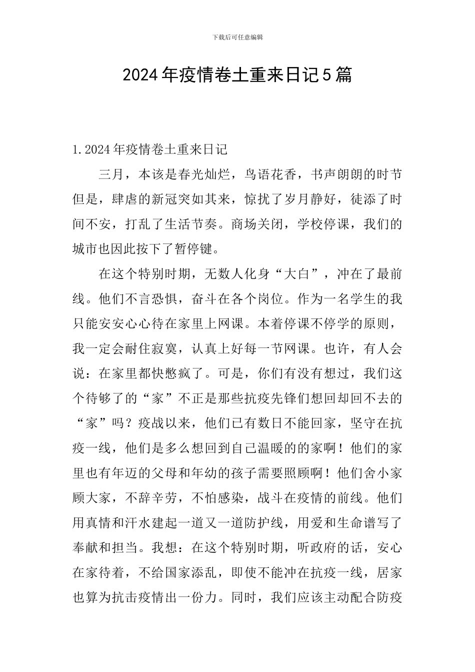 2024年疫情卷土重来日记5篇_第1页
