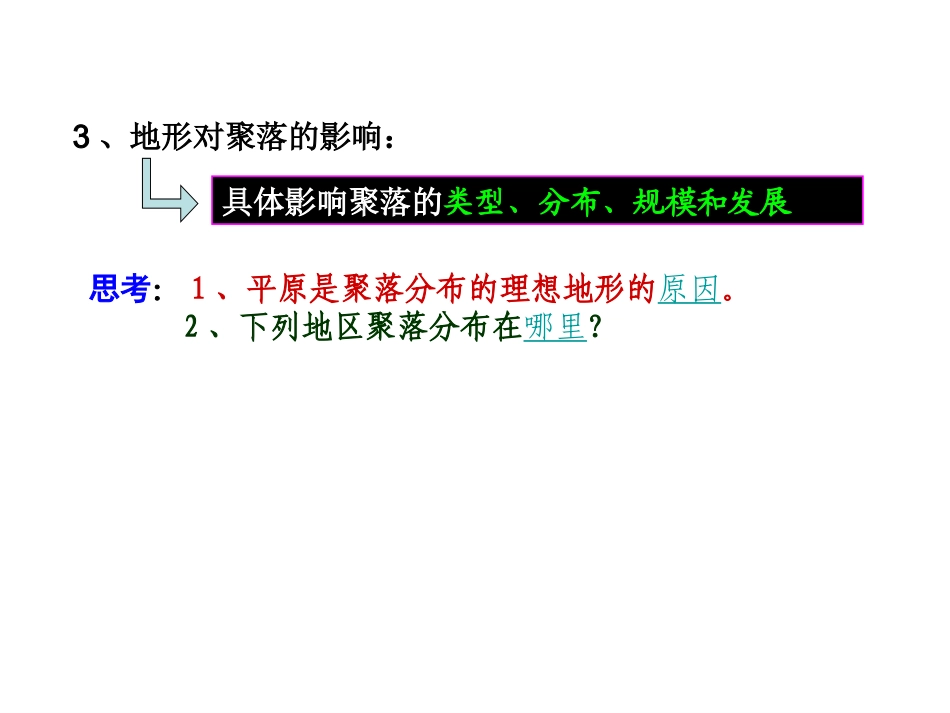 地形对聚落及交通线路分布的影响笑_第3页