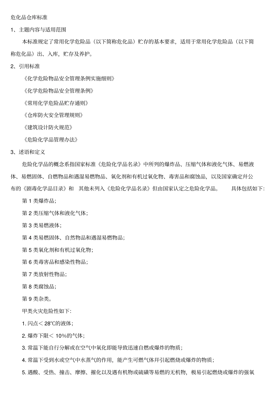 危化品仓库标准_第1页