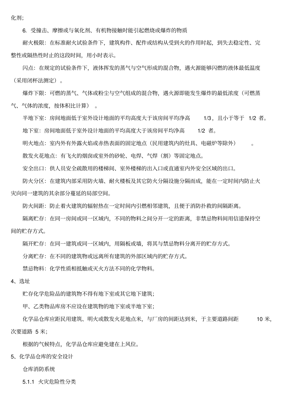 危化品仓库标准_第2页