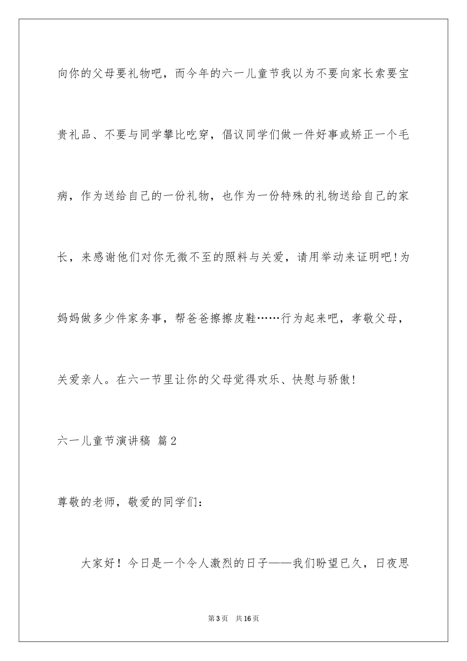2024六一儿童节演讲稿_1056_第3页