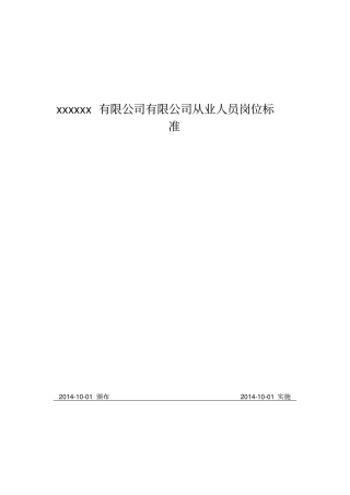 危化品企业从业人员岗位工作标准