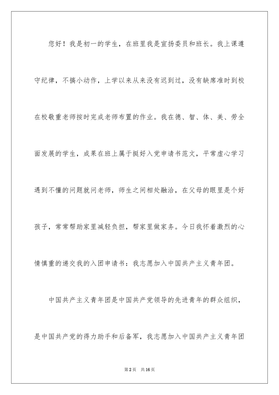2024优秀初一入团申请书_19_第2页