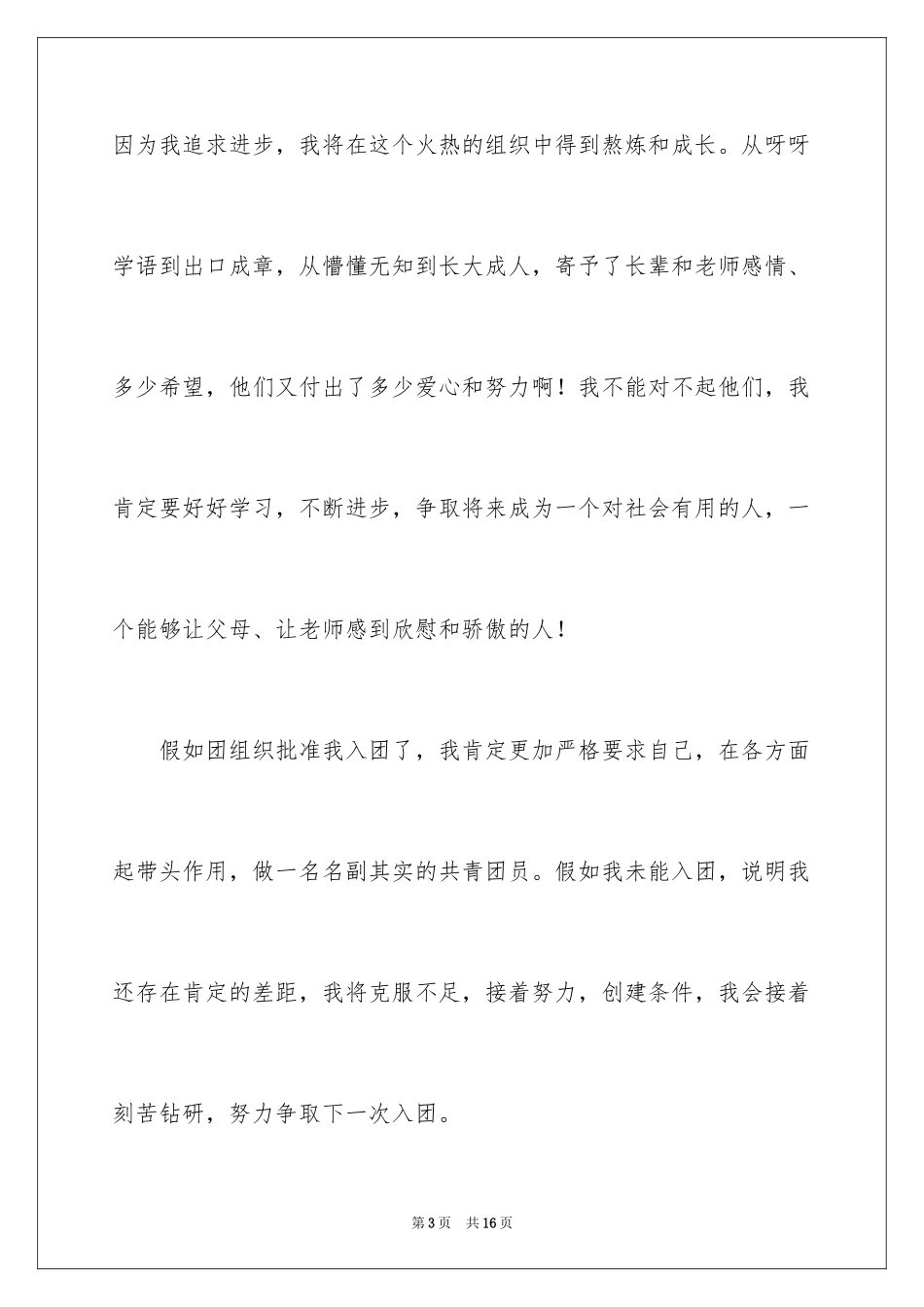 2024优秀初一入团申请书_19_第3页