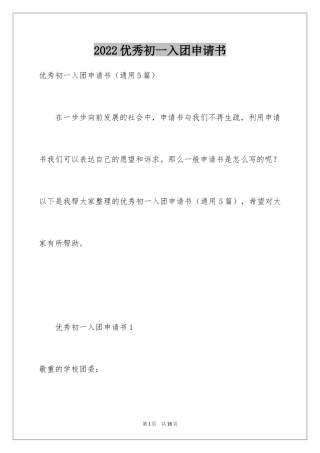 2024优秀初一入团申请书_19