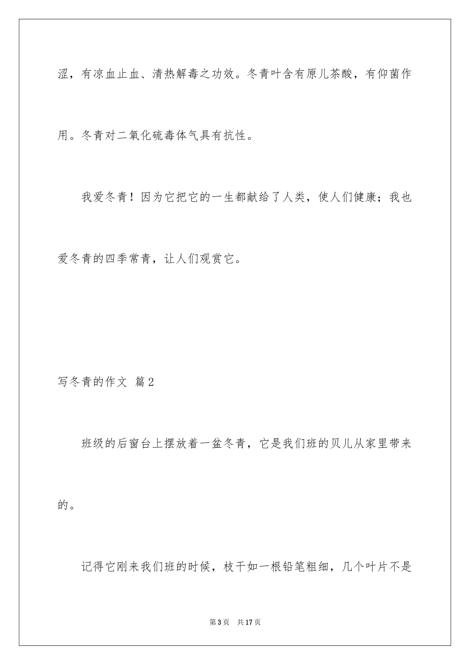 2024写冬青的作文_44_第3页