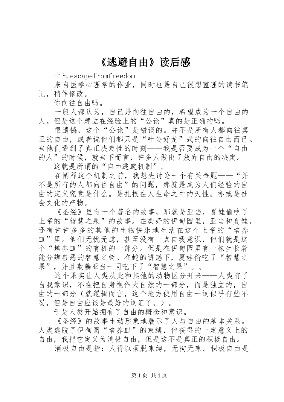 《逃避自由》读后心得_第1页