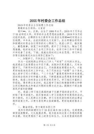 20XX年村委会工作总结 