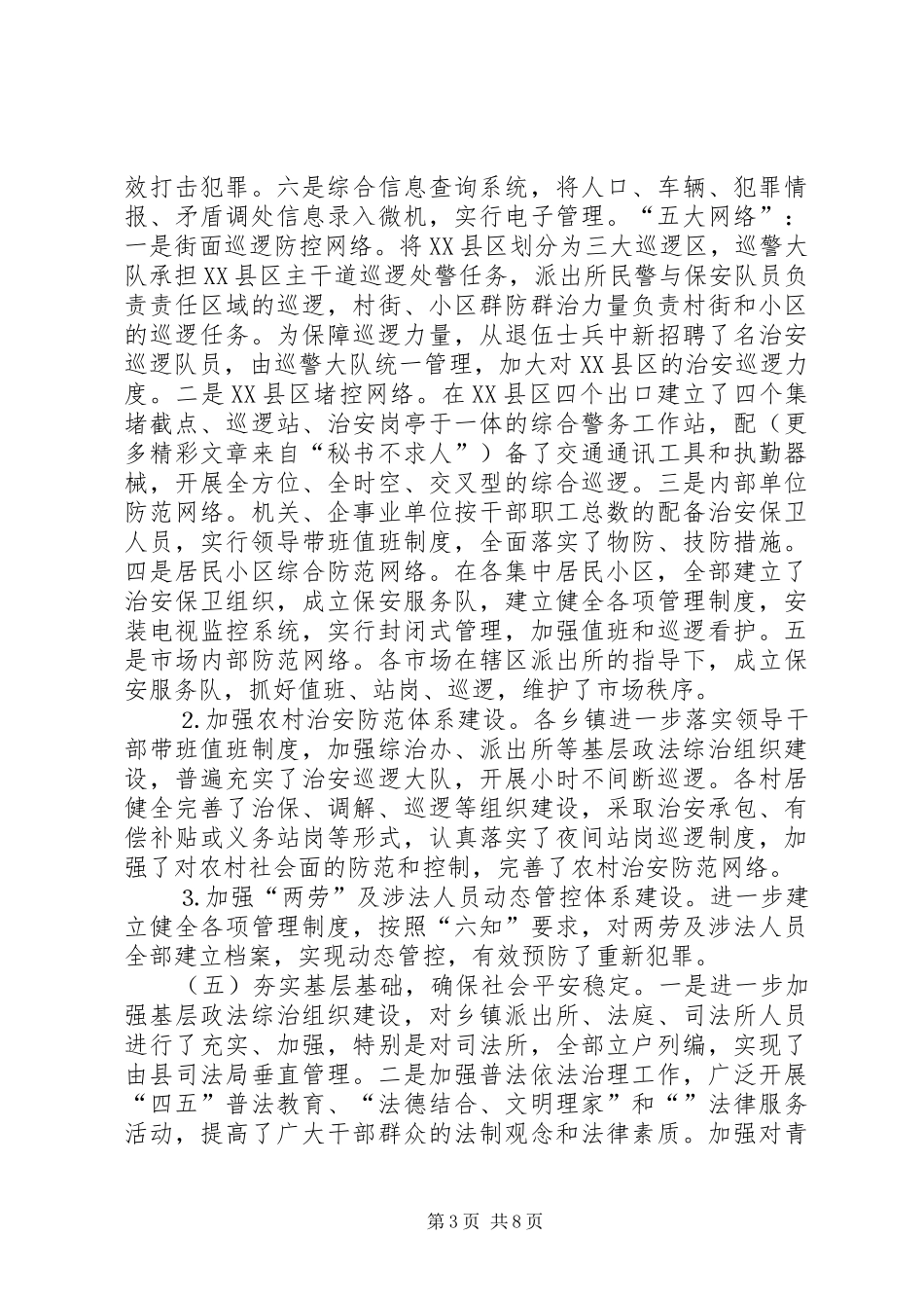 ××年平安创建工作总结及××年思路 _第3页